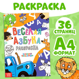 Раскраска Весёлая азбука. Синий трактор, А4, 36 стр.