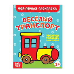 Цена за 7 шт. Раскраска «Весёлый транспорт», 16 стр.
