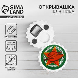 Открывашка для пива на магните 23 февраля, 7 см