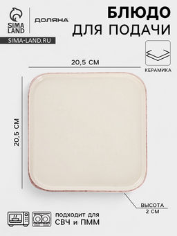 Блюдо сервировочное Доляна «Альпийский крем», 20.5×2, керамика, бежевое