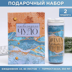 Набор «Чудес в новом году!»: Ежедневник А5, 80 листов и термостакан 350 мл
