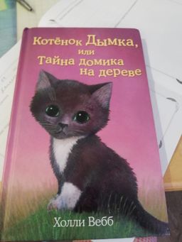 Котёнок Дымка, или Тайна домика на дереве (выпуск 3)