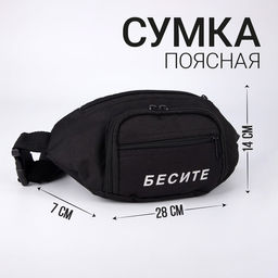Сумка поясная Бесите, 28х7х14 см, отдел на молнии, наружный карман, цвет чёрный