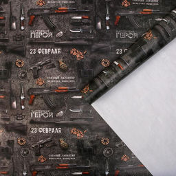 Цена за 10 шт. Бумага упаковочная глянцевая «Настоящему герою», 70 х 100 см