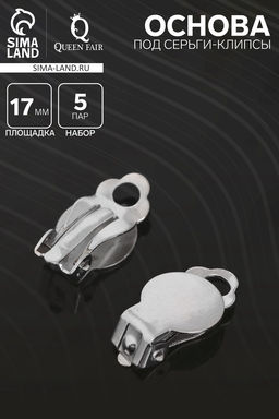 Цена за 2 шт. Основа под серьги-клипсы, 17 мм (набор 5 пар), цвет серебро