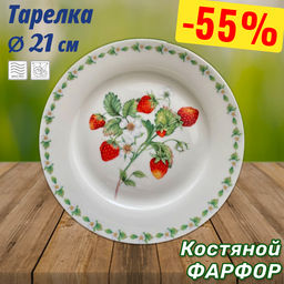 Тарелка закусочная Земляничная поляна, 21 см