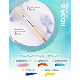 Кисть для рисования, коза, № 8, Calligrata, круглая, деревянная ручка