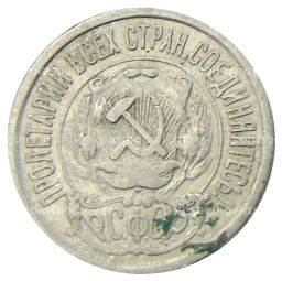 Монета 15 копеек 1923 года