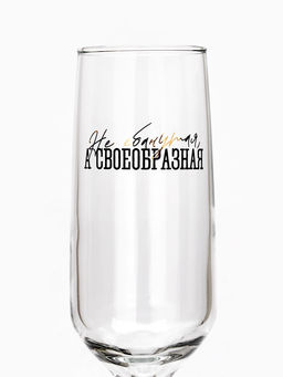 Бокал для шампанского с надписью Своеобразная, 210 мл, 18+ - Дорого внимание фото 2