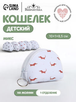 Кошелёк детский Мини зверята Выбражулька, маленький, монетница, МИКС