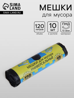 Мешки для мусора, 120 л, ПНД, 13 мкм, 68?105 см,10 шт., чёрные