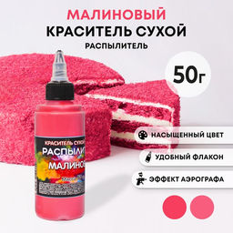 Сухой краситель-распылитель Фанси, малиновый, 50 г