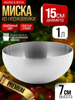 40713 Миска серебряная 1 л нерж/ст MB (х160) - Mayer&boch фото 4