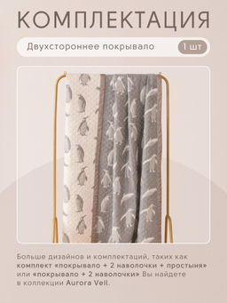 Покрывало двухстороннее и две наволочки Aurora Veil PAV001 220*240 - Ситрейд фото 8