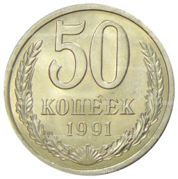 Монета 50 копеек 1991 года Л