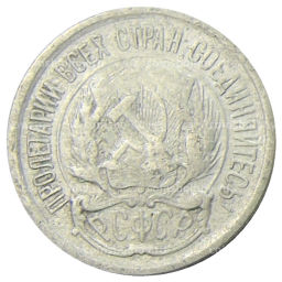 Монета 10 копеек 1923 года