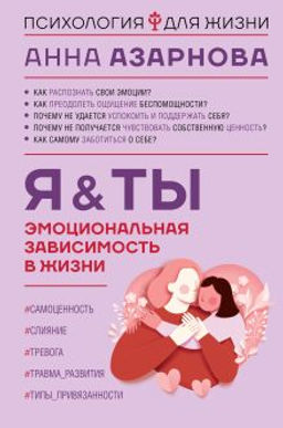 Эмоциональная зависимость в жизни. Я & Ты