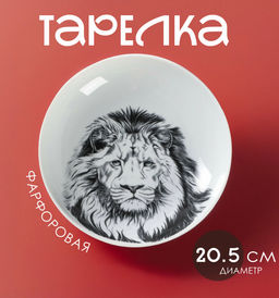 Тарелка глубокая Добрушский завод «Лев», 700 мл, d=20.5 см, фарфор, белая