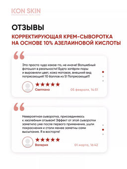 Корректирующая крем-сыворотка на основе 10% азелаиновой кислоты - Icon skin фото 5