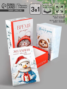 Коробки подарочные новогодние набор 3 в 1 «Уютный Новый год», 26×17×10‒32.5×20×12.5 см