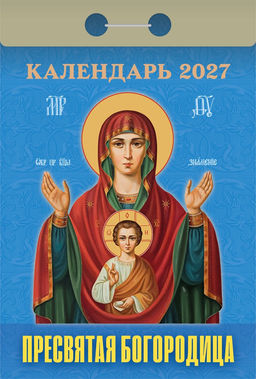 Календарь отрывной 2027г. "Пресвятая Богородица" (ОКА2427)