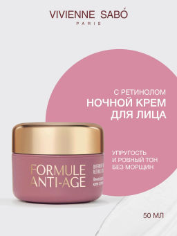 Vivienne Sabo Formule Anti-age Ночной разглаживающий крем с ретинолом / Overnight Wrinkle-Repair Retinol Cream / Creme de Nuit Lissante au Retinol