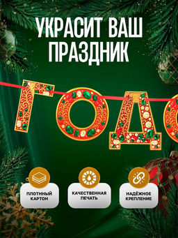 Цена за 2 шт. Гирлянда на ленте «С новым годом», драгоценности, 130 см
