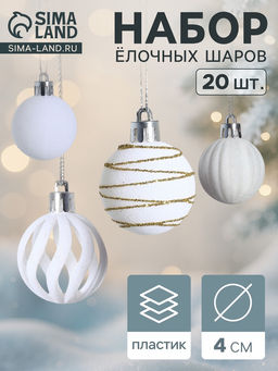 Ёлочные шары набор 20 шт., d=4 см, Бархат. Феерия белый
