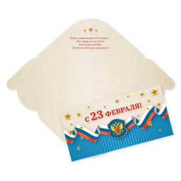 Цена за 5 шт. Конверт для денег "С 23 февраля!" (7704) уф-лак