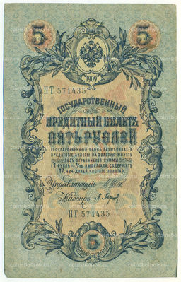 Банкнота 5 рублей 1909 года Шипов / Барышев