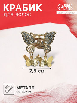 Цена за 6 шт. Крабик для волос «Милада», маленькие бабочки, 2.5 см, золото