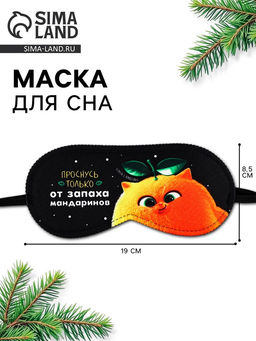 Маска для сна новогодняя Запах мандарин, 19?8.5 см