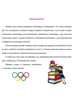 Олимпиадная тетрадь. Математика 1 класс. 2-е издание, переработанное и дополненное - Издательство Планета фото 2