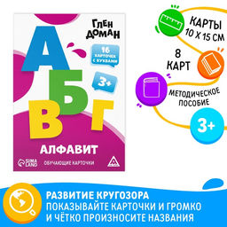 Цена за 2 шт. Обучающие карточки по методике Глена Домана «Алфавит», 8 карт, 3+