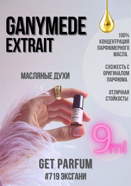 Масляные духи по мотивам аромата Ganymede Extrait / Marc- Antoine Barrois - Get parfum фото 3