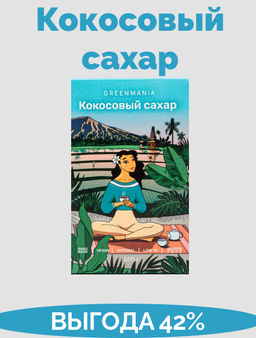 Кокосовый сахар GreenMania