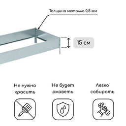 Грядка оцинкованная, 195 × 50 × 15 см, Greengo