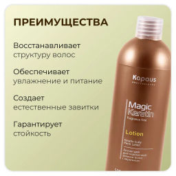 Лосьон для долговременной завивки волос с кератином серии Magic Keratin 500 мл Капус - Kapous professional фото 4