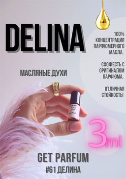 Масляные духи по мотивам аромата Delina / Parfums de Marly - Get parfum фото 5