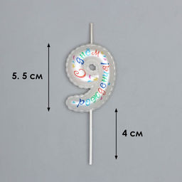 Свеча в торт на шпажке Воздушная цифра.С Днем Рождения!, цифра 9 - Simaland фото 3