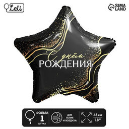 Цена за 5 шт. Воздушный шар фольгированный 18" «С днём рождения», звезда
