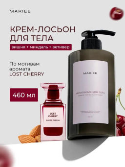 Крем-лосьон для тела MARIEE вишня+миндаль+ветивер, 460мл.