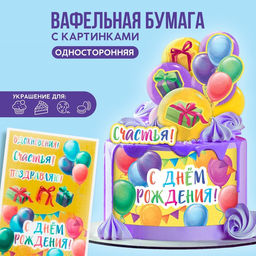 Вафельные картинки съедобные С Днём Рождения для капкейков, торта KONFINETTA, 1 лист А5