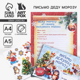 Цена за 2 шт. Письмо Деду Морозу, конверт А5, с наклейками Веселые ребята