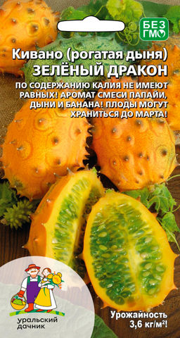 Кивано ЗЕЛЁНЫЙ ДРАКОН  Оригинальный урожайный сорт Новосибирской селекции! Кладезь витаминов!