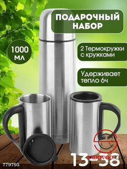 Подарочный набор термос и две кружки