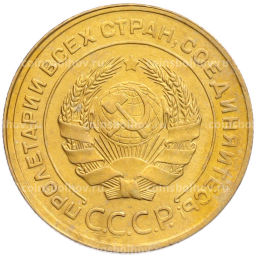 Монета 5 копеек 1930 года
