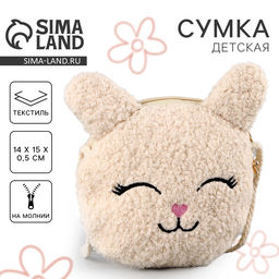 Сумка детская мягкая «Зайчонок», 14×15×0.5 см, бежевый цвет
