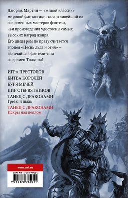 Танец с драконами: Искры над пеплом