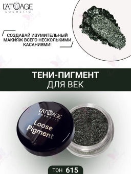 Latuage Тени-пигмент для век LOOSE PIGMENT тон 615 медно - оливковый